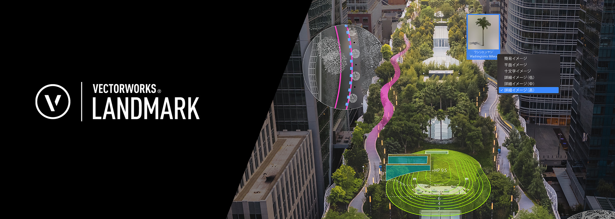 Vectorworks 2023｜Landmark