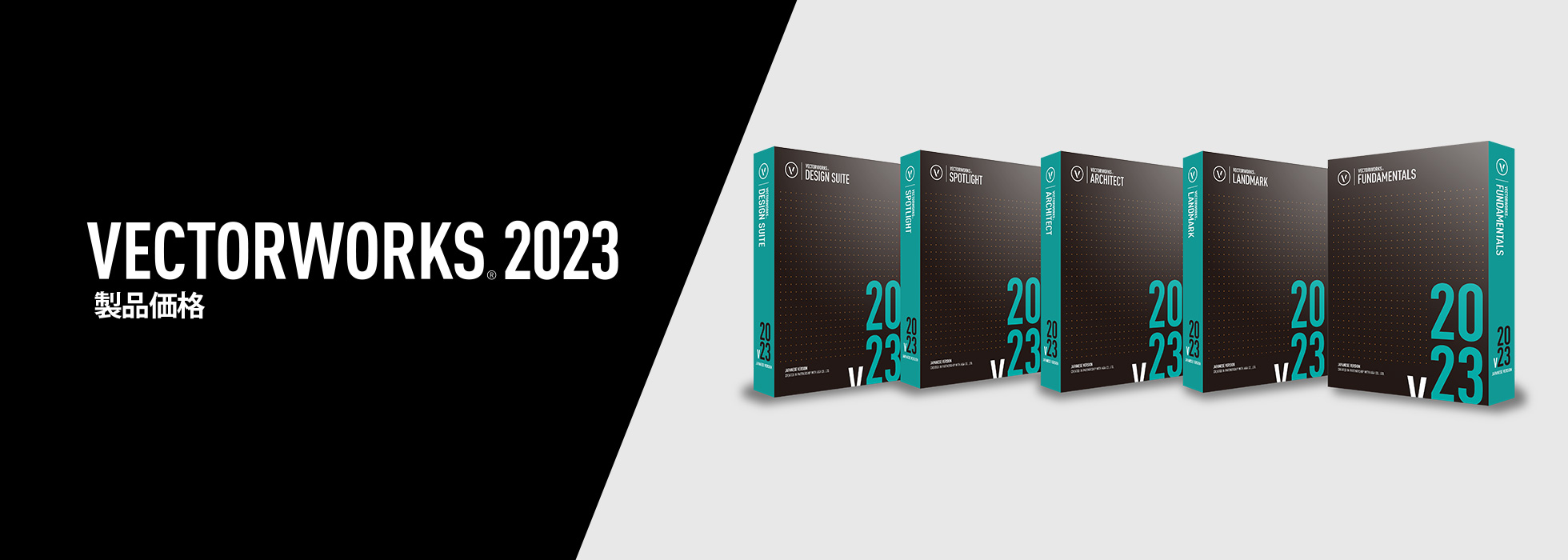 Vectorworks 2023｜価格一覧