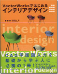 VectorWorksではじめるインテリアデザイン