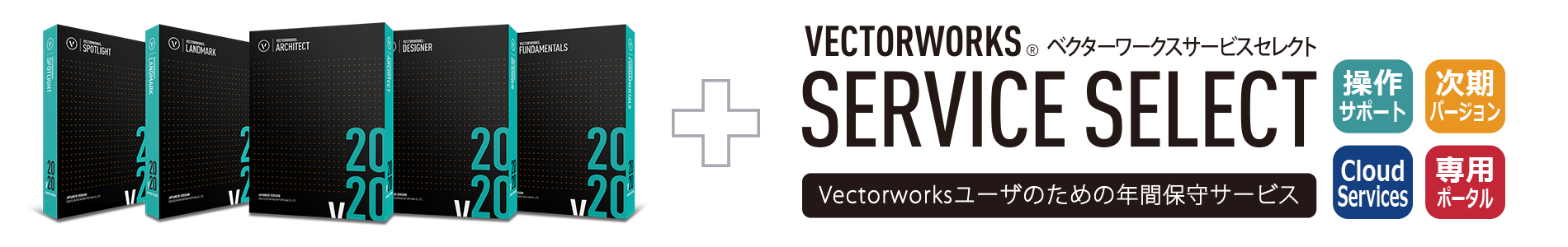 Vectorworks 2020｜スタンドアロン版製品のご紹介