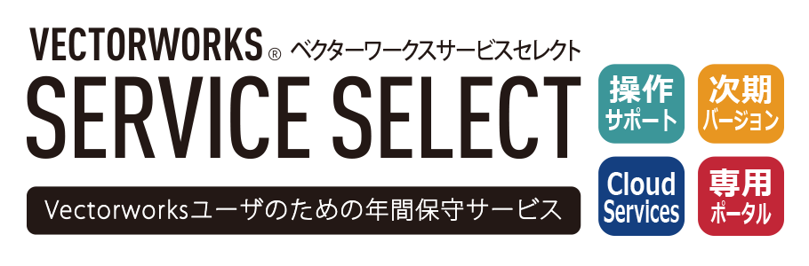 Vectorworks 2020｜スタンドアロン版製品のご紹介
