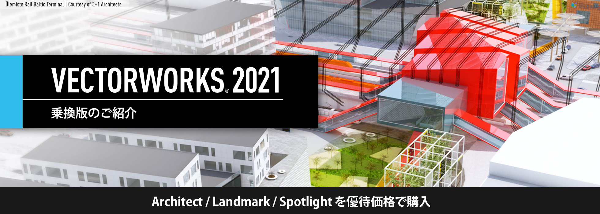 Vectorworks 2021｜乗換版製品のご紹介
