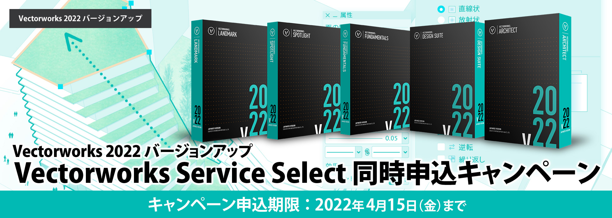 Vectorworksバージョンアップ+Service Select同時申込キャンペーン